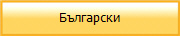 Български