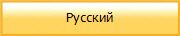 Русский